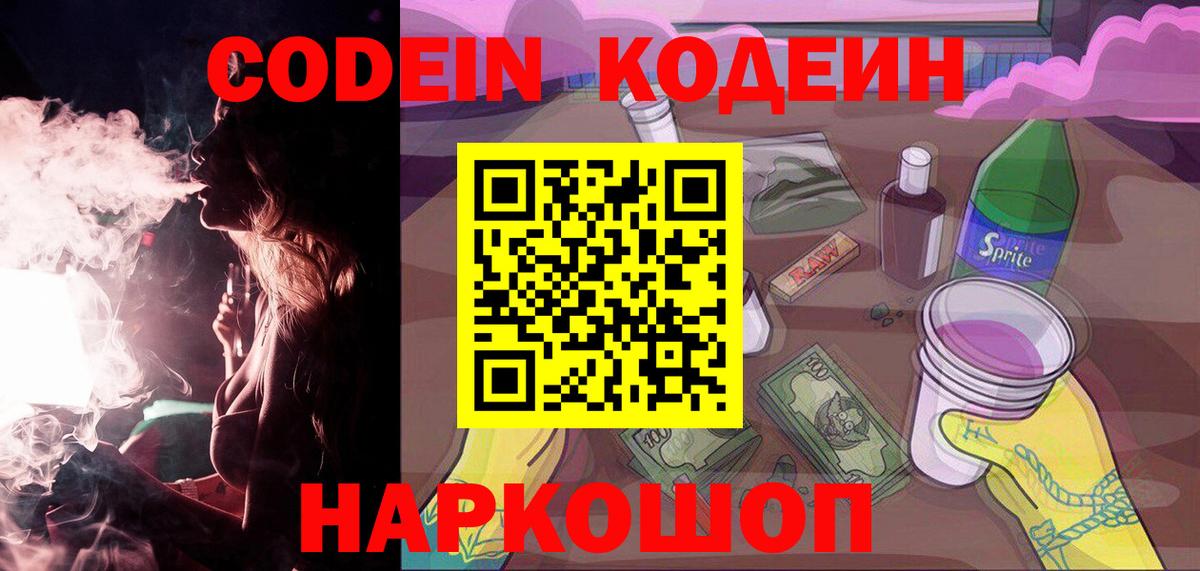 Кодеиновый сироп Lean Purple Drank Миллерово